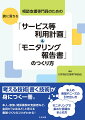 考える技術、書く技術が身につく一冊。本人、家族、関係機関の支援者など、全員が「なるほど」と思える書類づくりのコツがわかる！本人の希望やニーズの引き出し方。モニタリングで集めた情報のまとめ方。