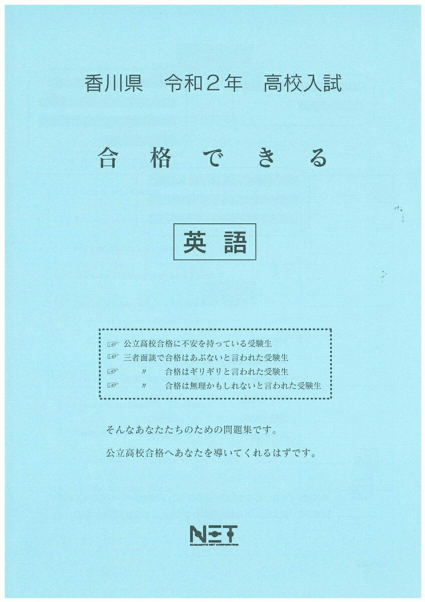 香川県高校入試合格できる英語（令和2年）