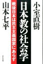 日本教の社会学 戦後日本は民主主義国家にあらず 山本七平