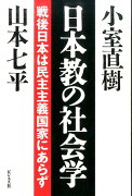 日本教の社会学