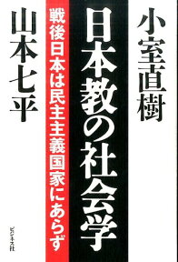 日本教の社会学 戦後日本は民主主義国家にあらず [ 山本七平 ]