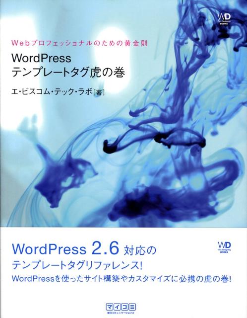 WordPressテンプレートタグ虎の巻