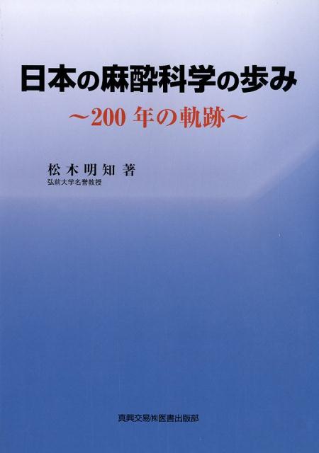 日本の麻酔科学の歩み