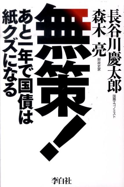 無策！ あと一年で国債は紙クズになる [ 長谷川慶太郎 ]のサムネイル