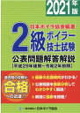 2級ボイラー技士試験公表問題解答解説（2021年版） 平成29年後期～令和2年前期 日本ボイラ協会