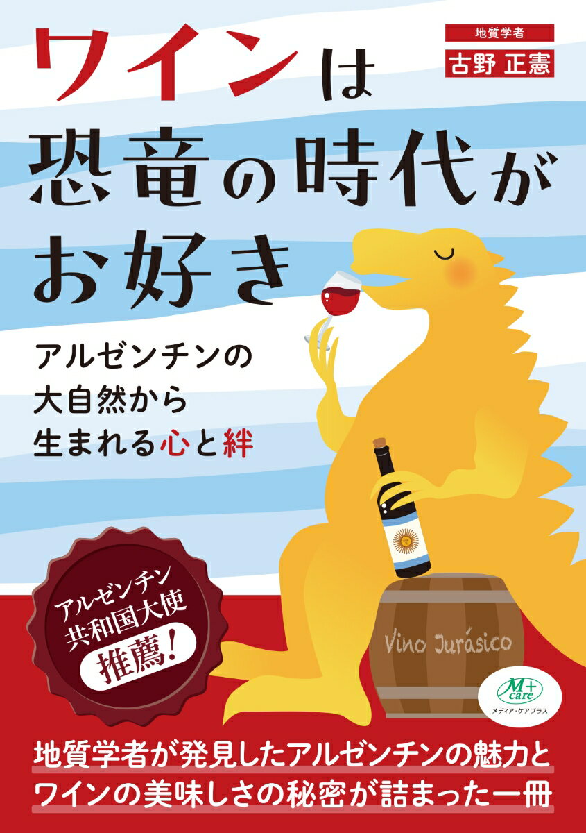 ワインは恐竜の時代がお好き アルゼンチンの大自然から生まれる心と絆 [ 古野正憲 ]