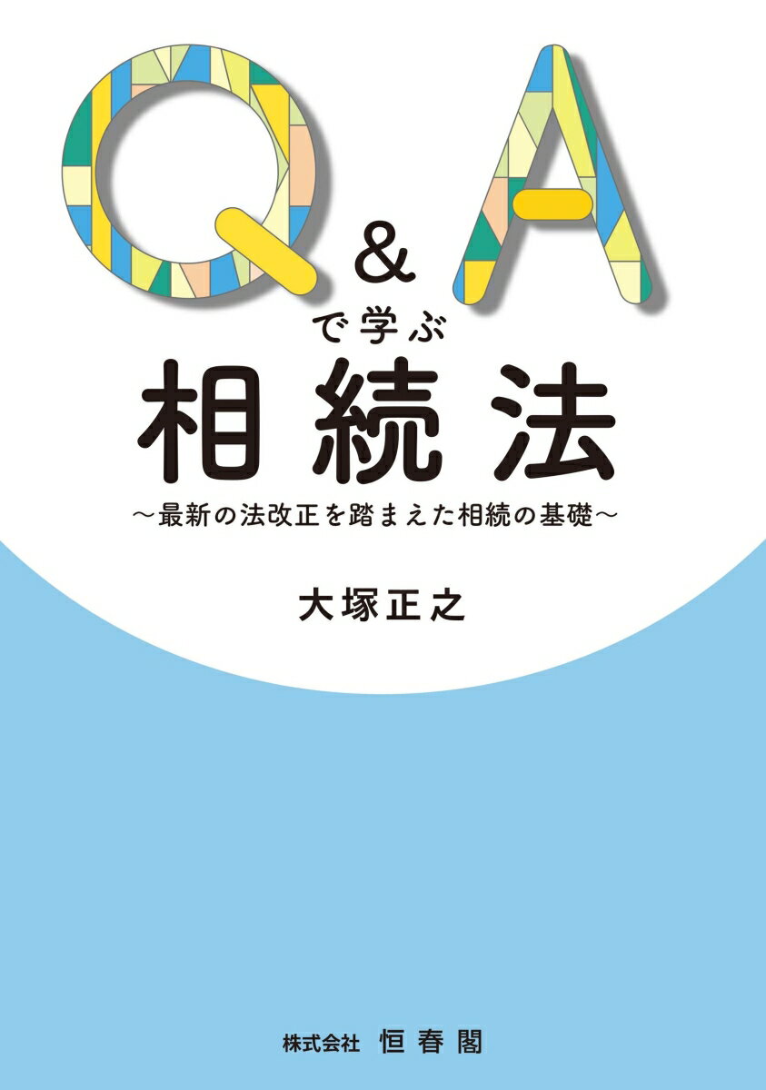 Q&Aで学ぶ相続法