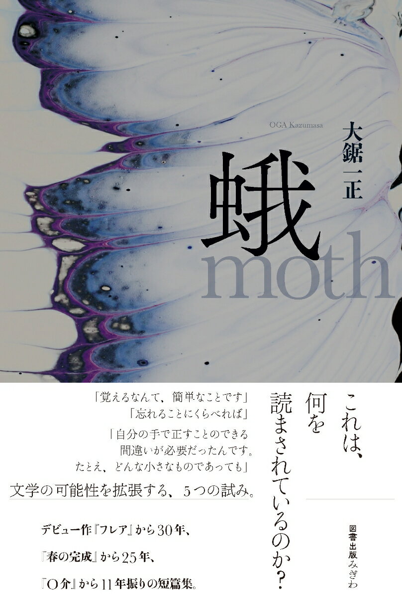 蛾 [ 大鋸一正 ]のサムネイル