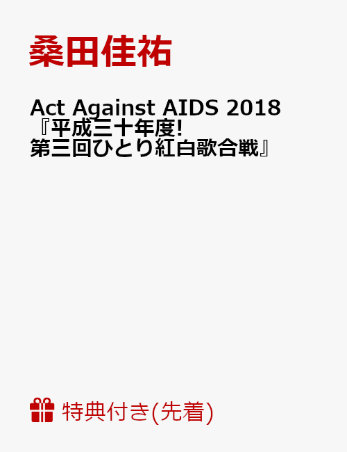 【先着特典】Act Against AIDS 2018『平成三十年度! 第三回ひとり紅白歌合戦』