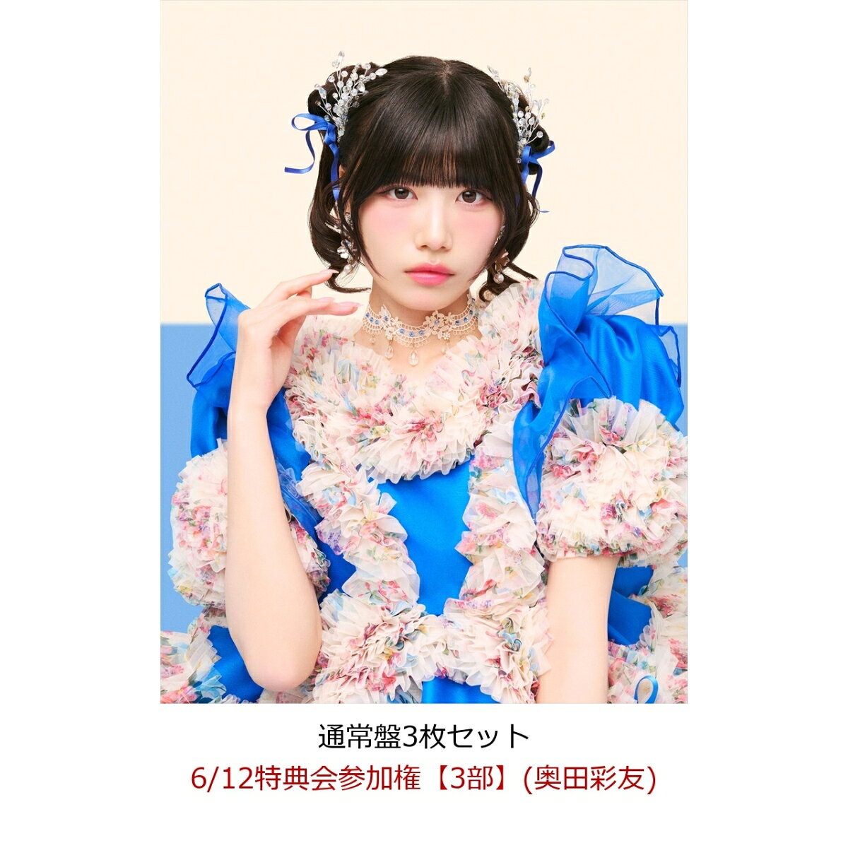SWEET STEP (通常盤3枚セット)(6/12特典会参加権(奥田彩友)) 