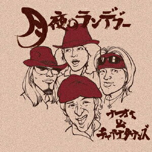 月夜のランデブー