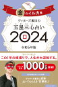 ゲッターズ飯田の五星三心占い金のイルカ座2024 [ ゲッターズ飯田 ]