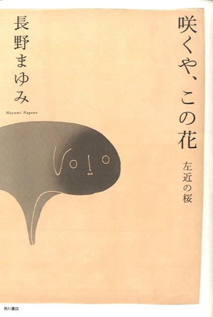 咲くや、この花