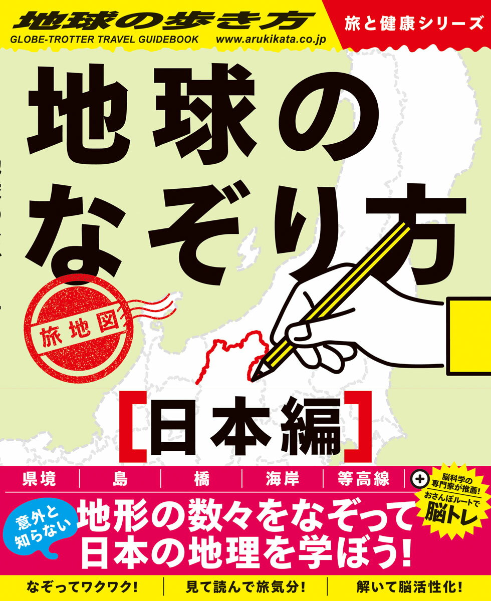 地球のなぞり方 旅地図 日本編 地球の歩き方 旅と健康 [ 地球の歩き方編集室 ]