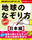 地球のなぞり方　旅地図　日本編 （地球の歩き方　旅と健康） 