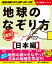 地球のなぞり方 旅地図 日本編