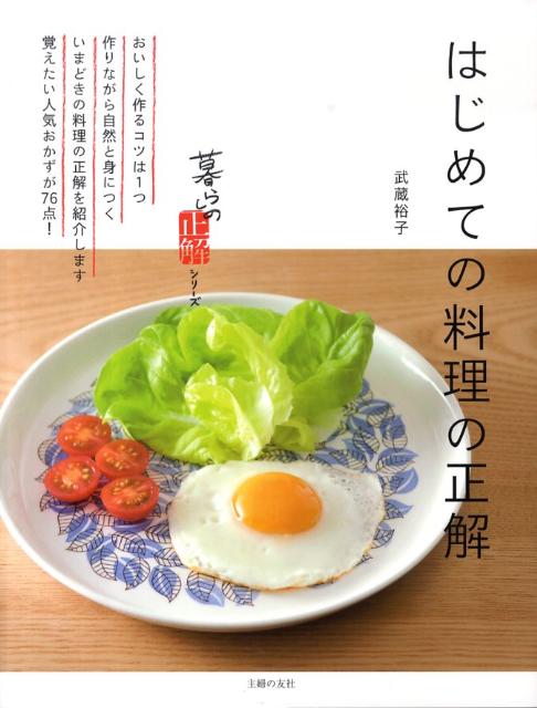 はじめての料理の正解