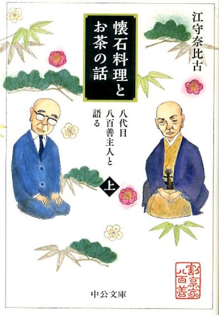 懐石料理とお茶の話（上）