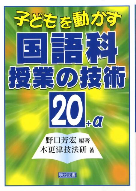 子どもを動かす国語科授業の技術20＋α