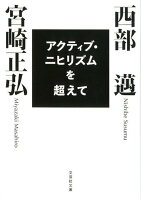 アクティブ・ニヒリズムを超えて