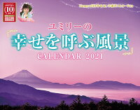 ユミリーの「幸せを呼ぶ風景」CALENDAR 2021