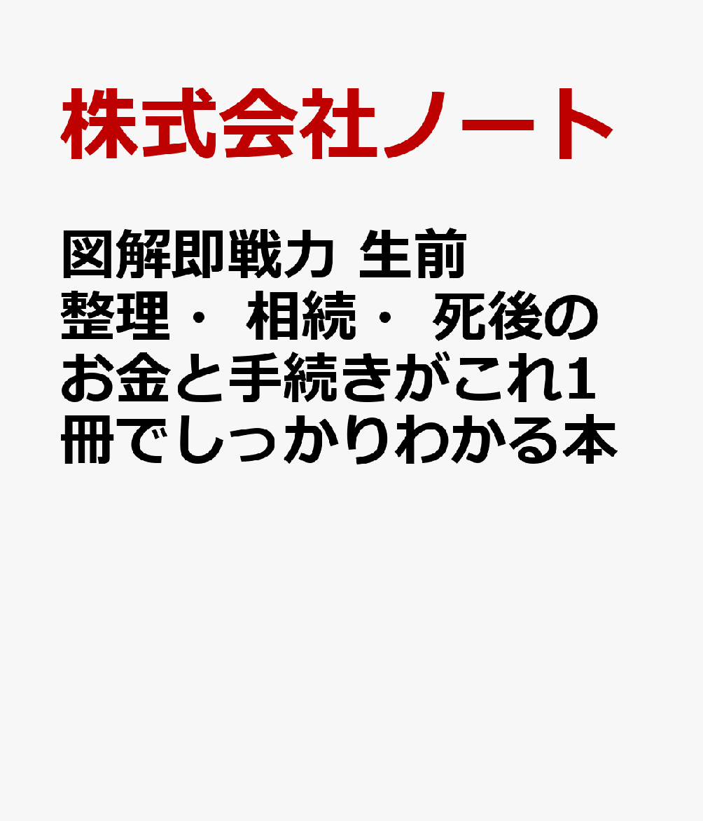 図解即戦力 生前整理・相続・死後のお金と手続きがこれ1冊でしっかりわかる本