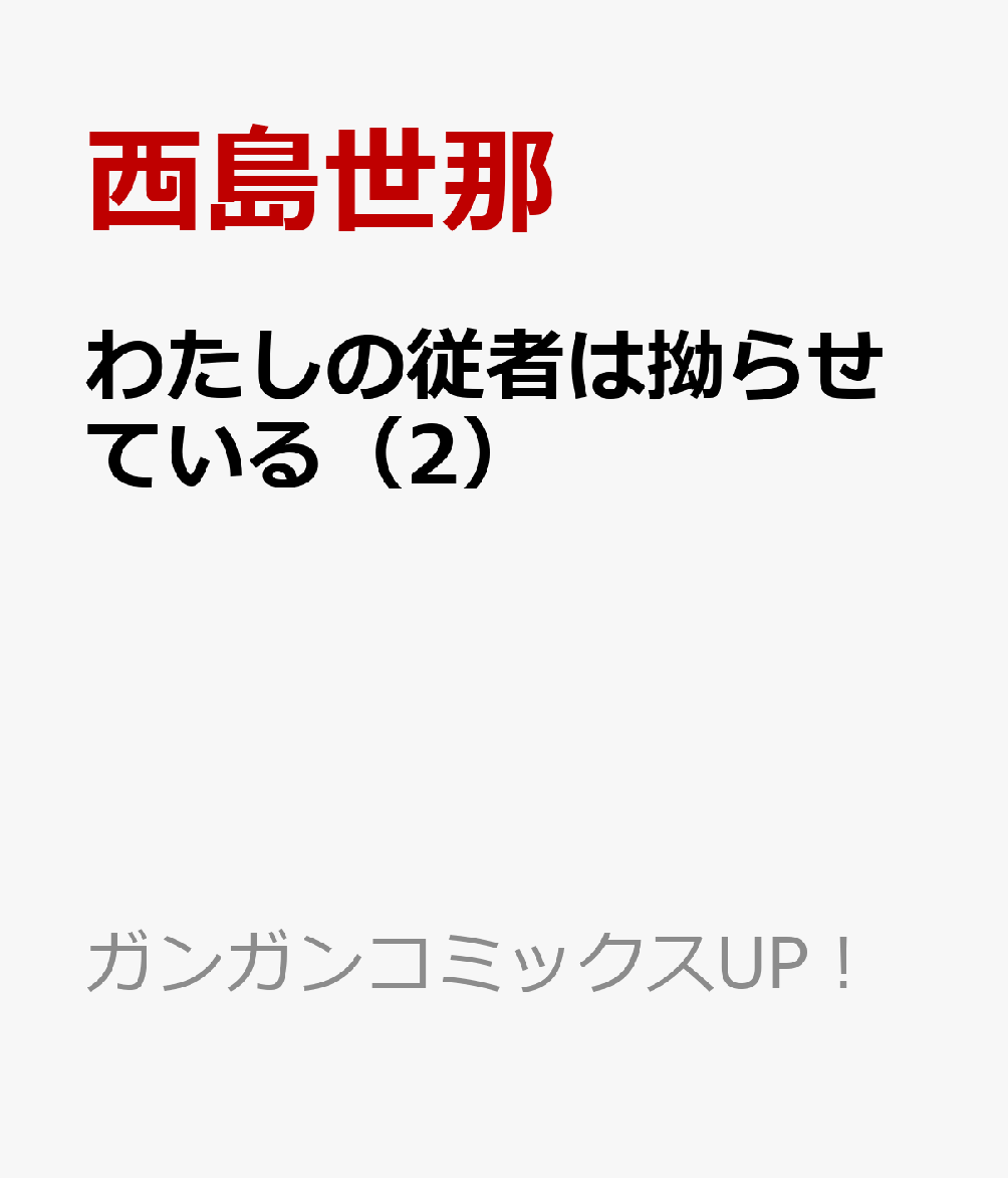 わたしの従者は拗らせている 2巻