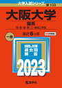 大阪大学（理系） 理・医・歯・薬・工・基礎工学部 （2023年版大学入試シリーズ） 