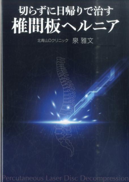 切らずに日帰りで治す椎間板ヘルニア [ 泉雅文 ]