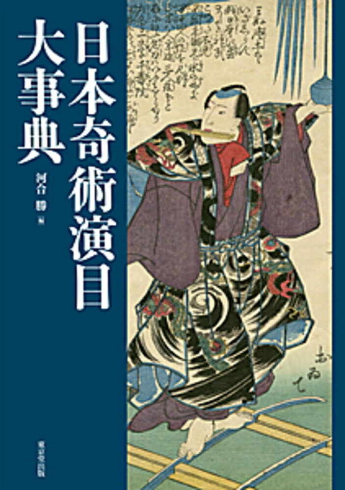 江戸時代に発行された手品伝授本はおよそ２１０冊。そのうち１，０５４種の演目図説および翻刻を掲載。さらに日本最古の奇術書『神仙戯術』を全文掲載。