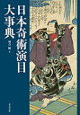 河合　勝 東京堂出版ニホンキジュツエンモクダイジテン カワイ　マサル 発行年月：2021年08月27日 予約締切日：2021年07月08日 ページ数：860p サイズ：事・辞典 ISBN：9784490109238 河合勝（カワイマサル） 1945年愛知県蒲郡市生まれ。三重大学教育学部卒業。元愛知江南短期大学教授。公益社団法人日本奇術協会名誉会員。奇術史研究家。奇術史文献収集家。第15回FISMローザンヌ大会（スイス）に出演。著書に『日本奇術演目事典』（日本奇術博物館／第15回日本自費出版文化賞大賞受賞）、共著『日本奇術文化史』（東京堂出版／第27回日本奇術協会賞受賞）など（本データはこの書籍が刊行された当時に掲載されていたものです） 日本奇術演目図説（日本奇術の演目について／日本奇術演目一覧／大手妻・奇術劇（28種）／水からくり・水芸（22種）／胡蝶の舞・ヒョコ（19種）／宝箱・からくり箱（21種）／糸・紐・縄・帯・着物（18種）／キセル・豆・銭・玉・豆（31種）／徳利・茶碗・算盤・楊枝・扇・紙（26種）／蝋燭・火（27種）　ほか）／資料編／小咄「むかしてじな劇場」 江戸時代に発行された手品伝授本はおよそ210冊。そのうち1，054種の演目図説および翻刻を掲載。さらに日本最古の奇術書『神仙戯術』を全文掲載。 本 ホビー・スポーツ・美術 囲碁・将棋・クイズ 手品