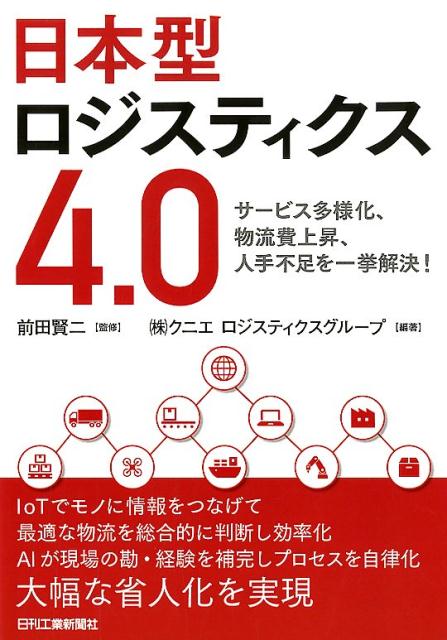 日本型ロジスティクス4.0　サービス多様化、物流費上昇、人手不足を一挙解決