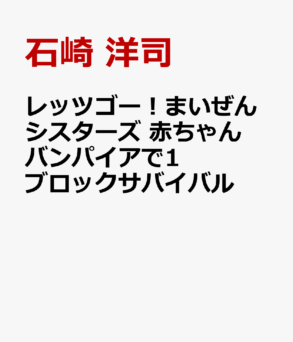 レッツゴー！まいぜんシスターズ　赤ちゃんバンパイアで1ブロックサバイバル