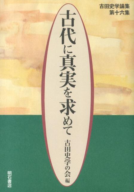 古田史学論集 古田史学の会 明石書店コダイ ニ シンジツ オ モトメテ フルタ シガク ノ カイ 発行年月：2013年12月 ページ数：239p サイズ：全集・双書 ISBN：9784750339238 1　特別掲載（最近の話題から／真実の学問とはー邪馬壹国と九州王朝論／『和田家文書』の安日彦、長髄彦ー秋田孝季は何故叙述を間違えたか）／2　研究論文（続・越智国にあった「紫宸殿」地名の考察／福岡市元岡古墳出土太刀の銘文について／「大歳庚寅」象嵌鉄刀銘の考察　ほか）／3　付録ー会則／原稿募集要項／他 本 人文・思想・社会 歴史 日本史