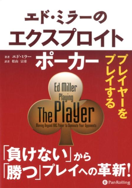 プレイヤーをプレイする カジノブックシリーズ エド・ミラー 松山宗彦 パンローリングエド ミラー ノ エクスプロイト ポーカー ミラー,エド マツヤマ,ムネヒコ 発行年月：2020年02月 予約締切日：2020年02月11日 ページ数：304p サイズ：単行本 ISBN：9784775949238 ミラー，エド（Miller,Ed） 1979年8月10日生まれ、ラスベガス在住のプロフェッショナルポーカープレイヤー。ポーカーコーチ。ポーカーに関する書籍を多数執筆。マサチューセッツ工科大学で電子工学とコンピューターサイエンスの学位を取得。卒業後はマイクロソフトに入社し、ソフトウェア開発者として従事する。ポーカー掲示板（two　plus　two）に出合い、また本を読むことでポーカーへの理解を深め、プレイするステークスを上げていった。2003年に仕事を辞め、ポーカープロとなった。月額制ポーカービデオコーチングサイトの「Red　Chip　Poker」および「StoxPoker」の出資者の一人で、プロデュースも行っている 松山宗彦（マツヤマムネヒコ） 青山学院大学国際政治経済学部卒業。一橋大学大学院商学研究科修士課程修了。ニューヨーク州立大学バッファロー校経営大学院卒業。在米生活14年の間に、アメリカの爆発的ポーカーブームと出合い、プレイを始める。帰国後は、「ひゃっほう掲示板」（日本で最も人の集まるポーカー掲示板）主宰者の百方恵二氏とのコラボレーションで、海外のポーカー情報の日本への紹介を行っている（本データはこの書籍が刊行された当時に掲載されていたものです） イントロダクション（ABCポーカーとは何か？／最適なポーカー　ほか）／1　タイトプレイヤー（タイトプレイヤー相手のプレイ／特徴その1　ナッツがない限り、破産を賭けてプレイしたがらない　ほか）／2　ルースアグレッシブプレイヤー（ルースアグレッシブプレイヤー相手のプレイ／特徴その1　頻繁にプリフロップでレイズし、ポストフロップでバレルを打つ　ほか）／3　下手くそプレイヤー（荒れたゲームで勝つ／特徴その1　フロップでライト目に次のカードを見たがり、ショウダウンまで粘る　ほか）／4　バラバラのピースをまとめ上げる（穴を見つけ出す／現在君はやっていないがやってみる価値のあるプレイトップ10　ほか） 本書では人に勝つポーカーを学ぶために、対戦相手の隙を見つける方法、発見した相手のミスにつけ込むためのプレイ方法を解説します。本書で学ぶことで、トッププロたちがとんでもない高勝率を上げている技を、是非あなたにも手中に収めてほしいです。 本 ホビー・スポーツ・美術 囲碁・将棋・クイズ トランプ