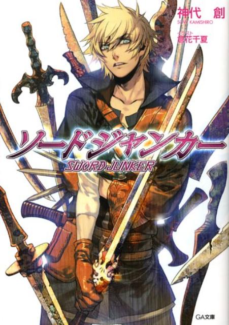 ソードジャンカー