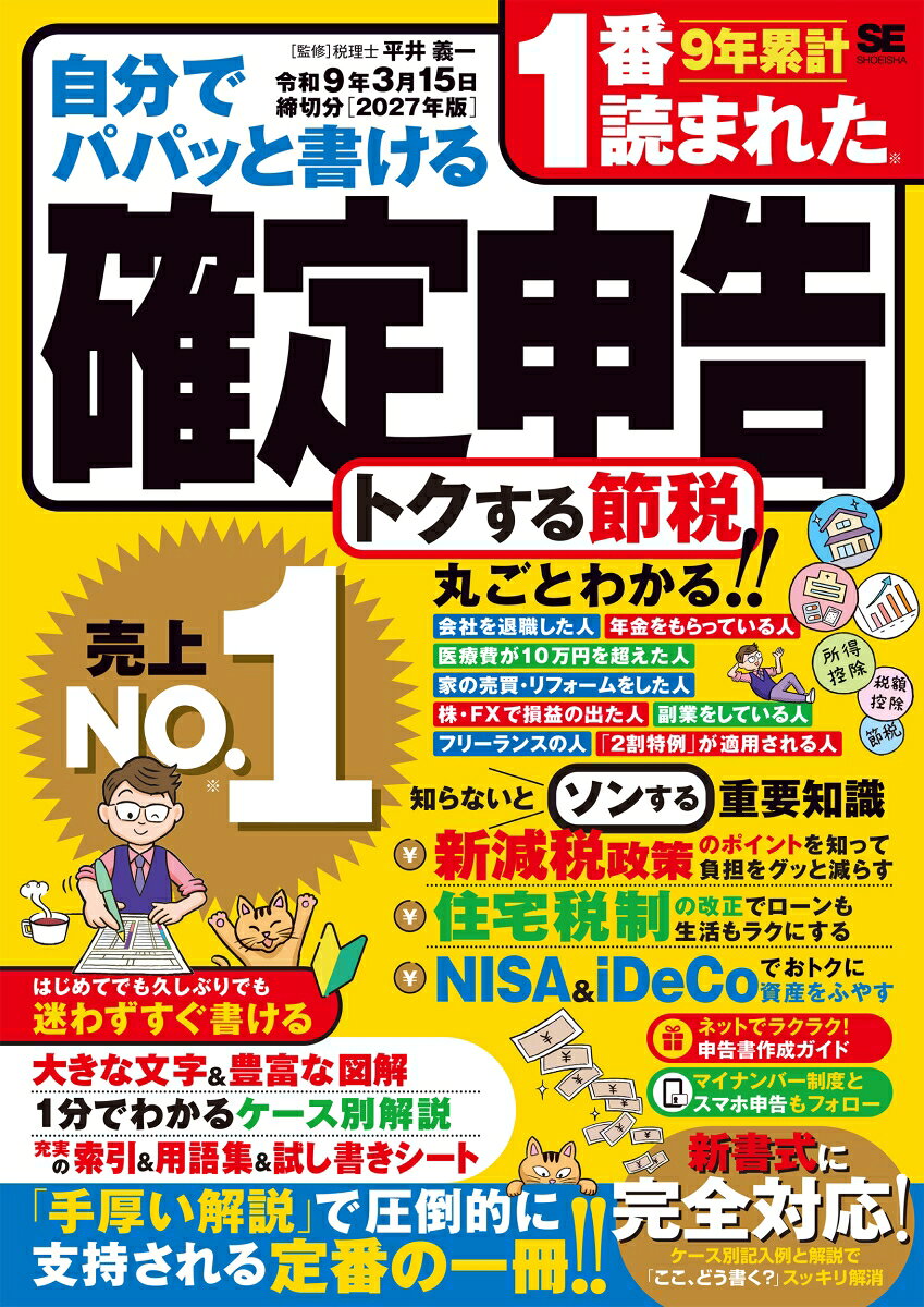 自分でパパッと書ける確定申告 令和9年3月15日締切分［2027年版］