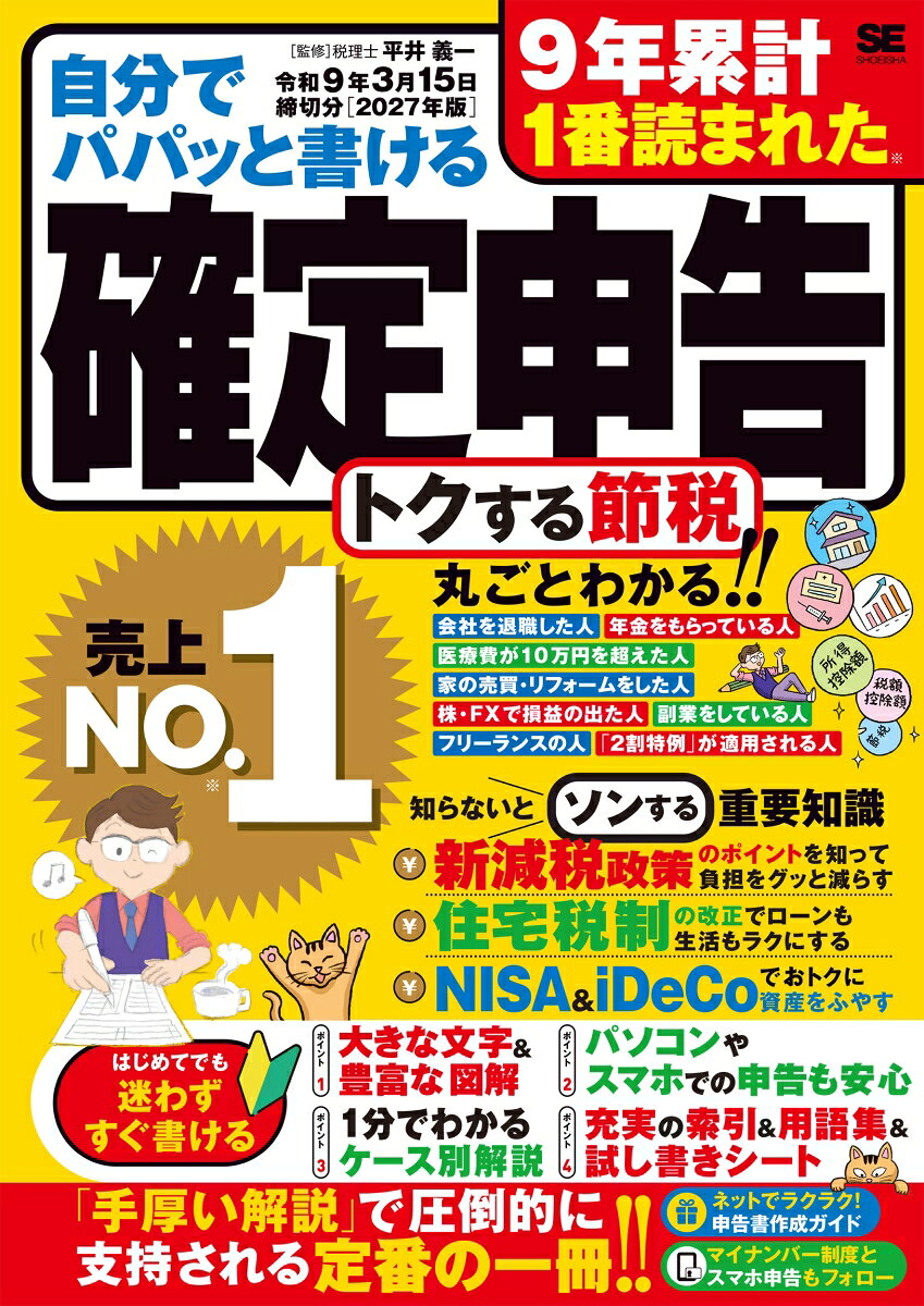 自分でパパッと書ける確定申告 令和9年3月15日締切分［2027年版］
