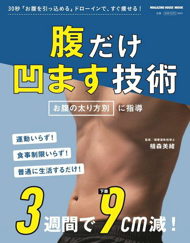 腹だけ凹ます技術