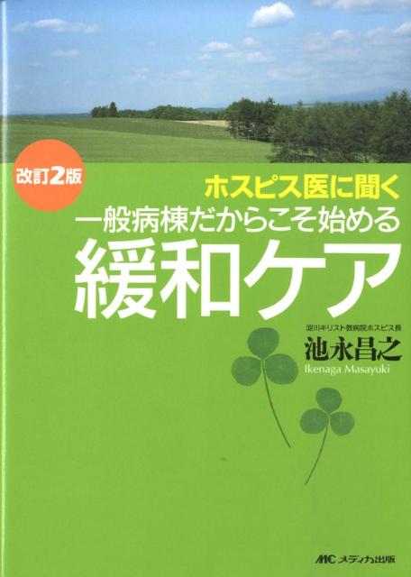 ホスピス医に聞く一般病棟だからこそ始める緩和ケア改訂2版