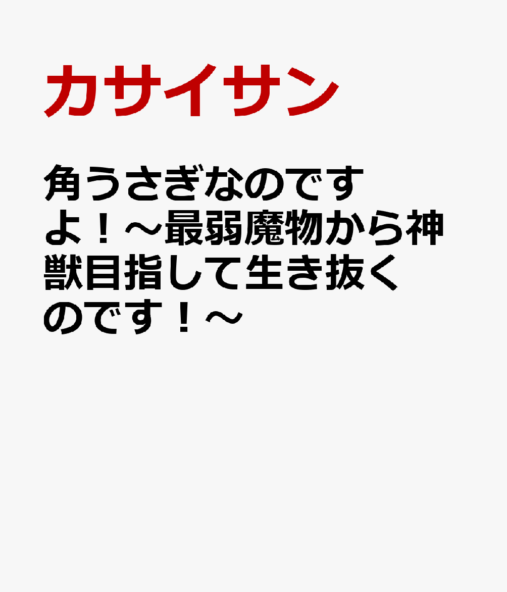 角うさぎなのですよ！〜最弱魔物から神獣目指して生き抜くのです！〜