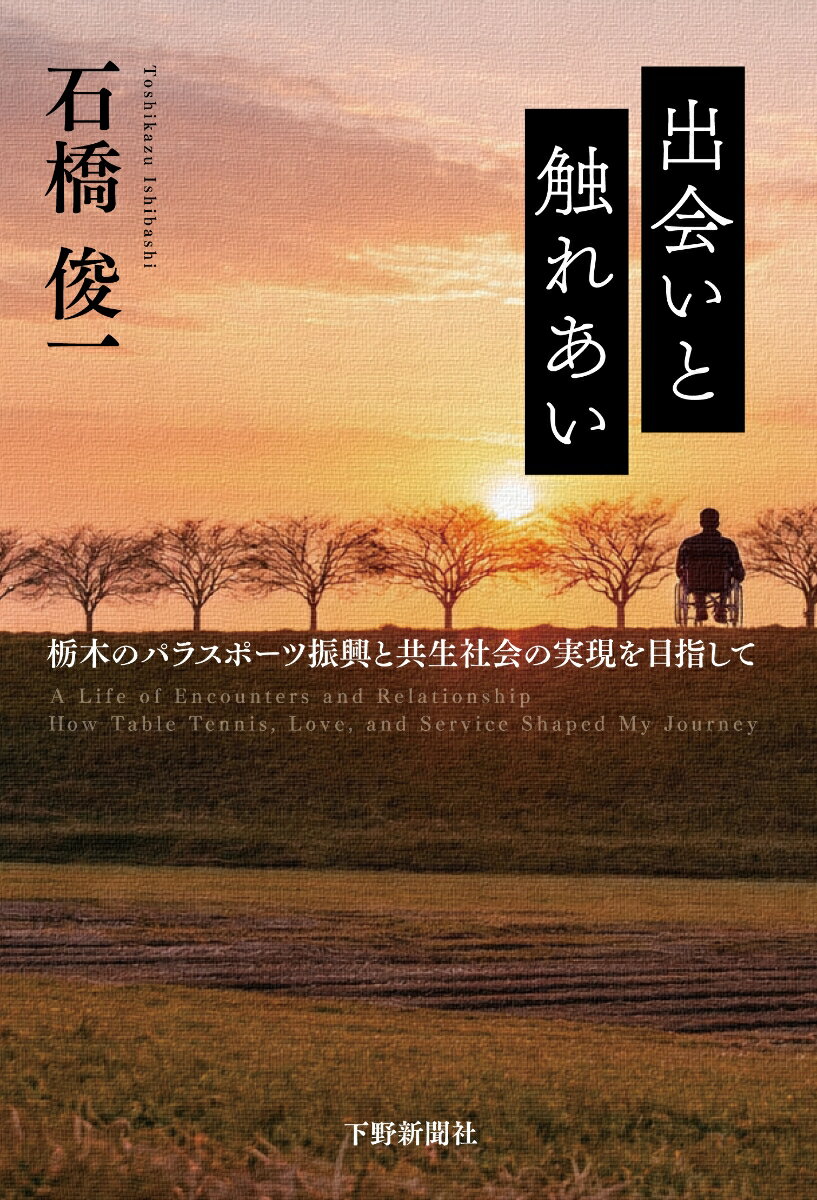 出会いと触れあい
