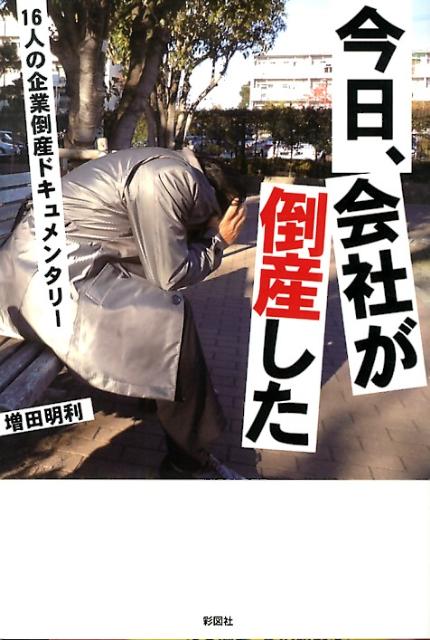 ある日、すべてを失った…中小企業の社長から、自営業者、有名企業の社員まで倒産という事件に巻き込まれた１６人のインタビュー。誰の身にも起こりうる倒産、その時あなたはどうする。