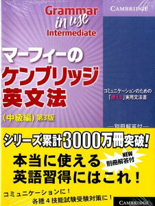 マーフィーのケンブリッジ英文法（中級編）第3版