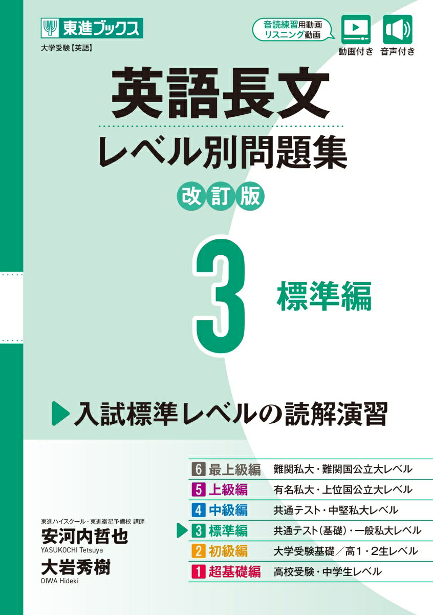 英語長文レベル別問題集3 標準編【改訂版】 [ 安河内 哲也 ]