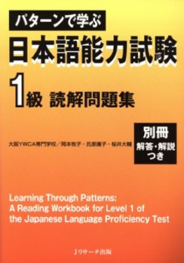 パターンで学ぶ日本語能力試験1級読解問題集