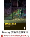 【楽天ブックス+店舖共通全巻購入特典対象 ＆ 先着特典】BANANA FISH Blu-ray Disc BOX 1(完全生産限定版)(ステッカー付)【Blu-ray】 [ 内田雄馬 ]