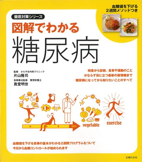 【バーゲン本】図解でわかる糖尿病
