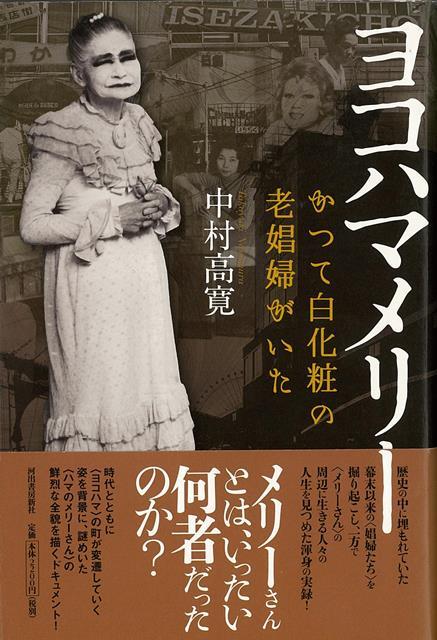 【バーゲン本】ヨコハマメリー　かつて白化粧の老娼婦がいた