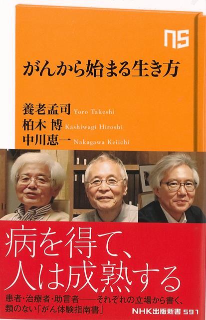 【バーゲン本】がんから始まる生き方ーNHK出版新書